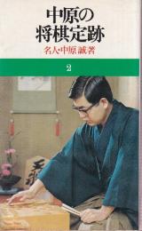 中原の将棋定跡