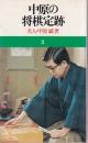 中原の将棋定跡