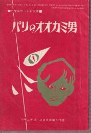 パリのオオカミ男