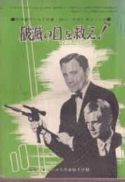 破滅の日を救え!　ナポレオン・ソロ