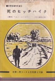 死のヒッチハイク　中学生傑作文庫5