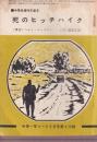 死のヒッチハイク　中学生傑作文庫5