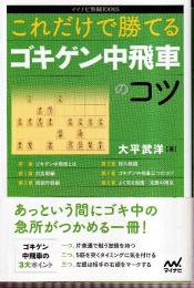 これだけで勝てる ゴキゲン中飛車のコツ　 (マイナビ将棋BOOKS)