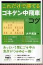 これだけで勝てる ゴキゲン中飛車のコツ　 (マイナビ将棋BOOKS)