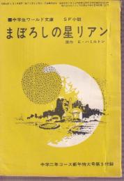 まぼろしの星リアン