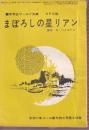 まぼろしの星リアン