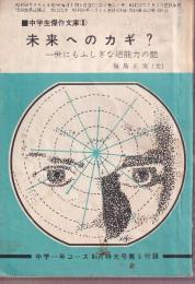 未来へのカギ? 　世にもふしぎな超能力の話　中学生傑作文庫6