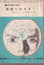 未来へのカギ? 　世にもふしぎな超能力の話　中学生傑作文庫6