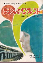 まぼろしのペンフレンド　後編　（SF小説）