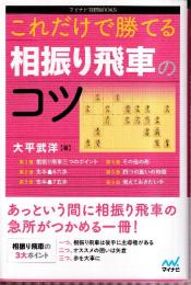 これだけで勝てる 相振り飛車のコツ　 (マイナビ将棋BOOKS)