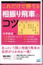 これだけで勝てる 相振り飛車のコツ　 (マイナビ将棋BOOKS)