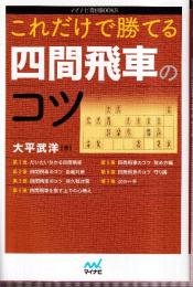 これだけで勝てる 四間飛車のコツ　 (マイナビ将棋BOOKS)