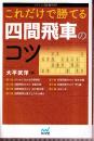 これだけで勝てる 四間飛車のコツ　 (マイナビ将棋BOOKS)