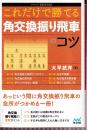 これだけで勝てる 角交換振り飛車のコツ　 (マイナビ将棋BOOKS)