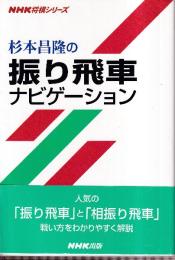 杉本昌隆の振り飛車ナビゲーション (NHK将棋シリーズ)