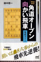 破壊力抜群! 角道オープン向かい飛車　徹底ガイド (マイナビ将棋BOOKS)