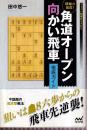 破壊力抜群! 角道オープン向かい飛車　徹底ガイド (マイナビ将棋BOOKS)