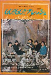 GO!!GO!!フレッシュ オールスター