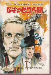 なぞのゼロ人間/幽霊殺人事件　ティーンズ・ヤング・ブックス