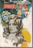 なぞのゼロ人間/幽霊殺人事件　ティーンズ・ヤング・ブックス