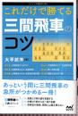 これだけで勝てる 三間飛車のコツ　 (マイナビ将棋BOOKS)