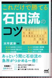 これだけで勝てる 石田流のコツ　 (マイナビ将棋BOOKS)