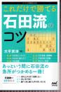 これだけで勝てる 石田流のコツ　 (マイナビ将棋BOOKS)