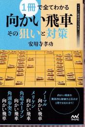1冊で全てわかる向かい飛車 その狙いと対策 (マイナビ将棋BOOKS)