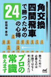 角交換四間飛車で勝つための24の心得  (マイナビ将棋BOOKS)