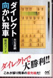 ダイレクト向かい飛車　徹底ガイド  (マイナビ将棋BOOKS)