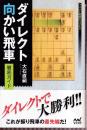 ダイレクト向かい飛車　徹底ガイド  (マイナビ将棋BOOKS)