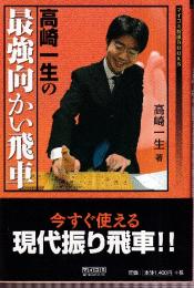 マイコミ将棋BOOKS 高崎一生の最強向かい飛車