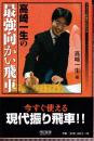マイコミ将棋BOOKS 高崎一生の最強向かい飛車