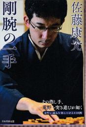 佐藤康光 剛腕の一手