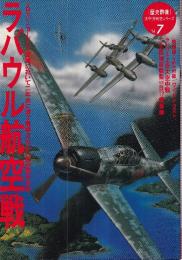 ラバウル航空戦 (歴史群像 太平洋戦史シリーズ Vol. 7)
