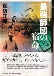 最強師団の宿命 （昭和史の大河を往く第五集）