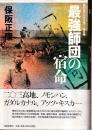 最強師団の宿命 （昭和史の大河を往く第五集）