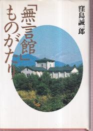 「無言館」ものがたり