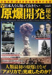 日本人なら知っておきたい　原爆開発秘史 太平洋戦記シリーズ