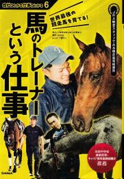 世界最強の競走馬を育てる！馬のトレーナーという仕事 会社がわかる仕事がわかる6