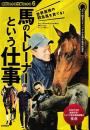 世界最強の競走馬を育てる！馬のトレーナーという仕事 会社がわかる仕事がわかる6