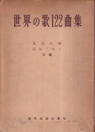 世界の歌122曲集　（楽譜掲載）