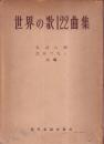 世界の歌122曲集　（楽譜掲載）