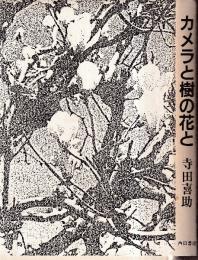 カメラと樹の花と