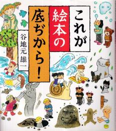 これが絵本の底ぢから!