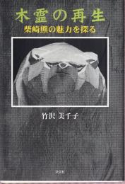 木霊の再生　柴崎熊の魅力を探る