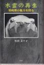 木霊の再生　柴崎熊の魅力を探る