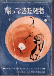 帰ってきた死者 ほか4編