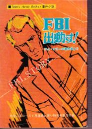 FBI出動す! ジム・ケリーの事件簿より
