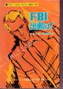 FBI出動す! ジム・ケリーの事件簿より